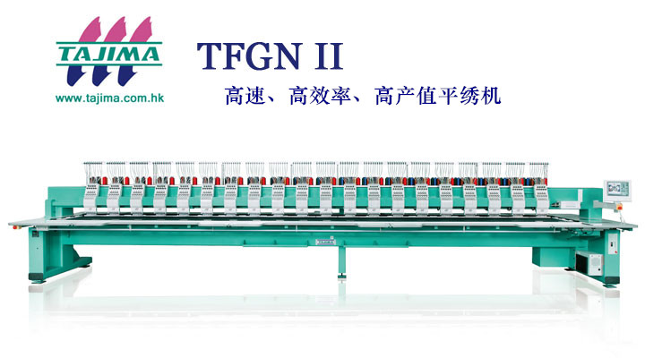 我公司新上高速高產(chǎn)值電腦繡花機田島TFGN II系列